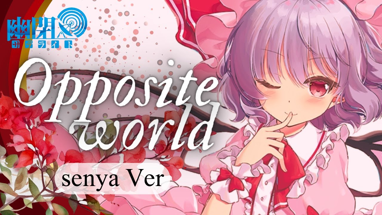 【公式】【東方Vocal】幽閉サテライト / Opposite world（原曲：亡き王女の為のセプテット）【FullMV】senya