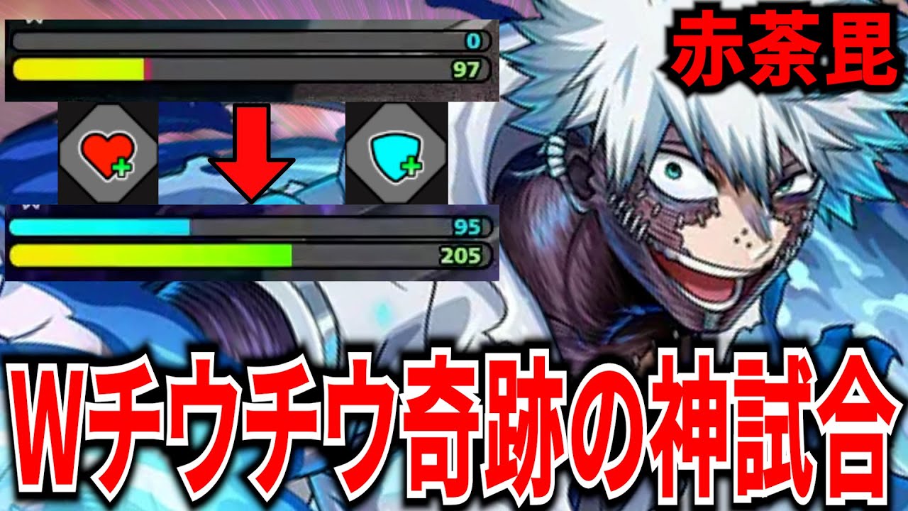 【ヒロアカUR】Wチウチウが生んだ奇跡の大逆転試合 赤荼毘11892ダメ8KO【僕のヒーローアカデミアウルトラランブル】