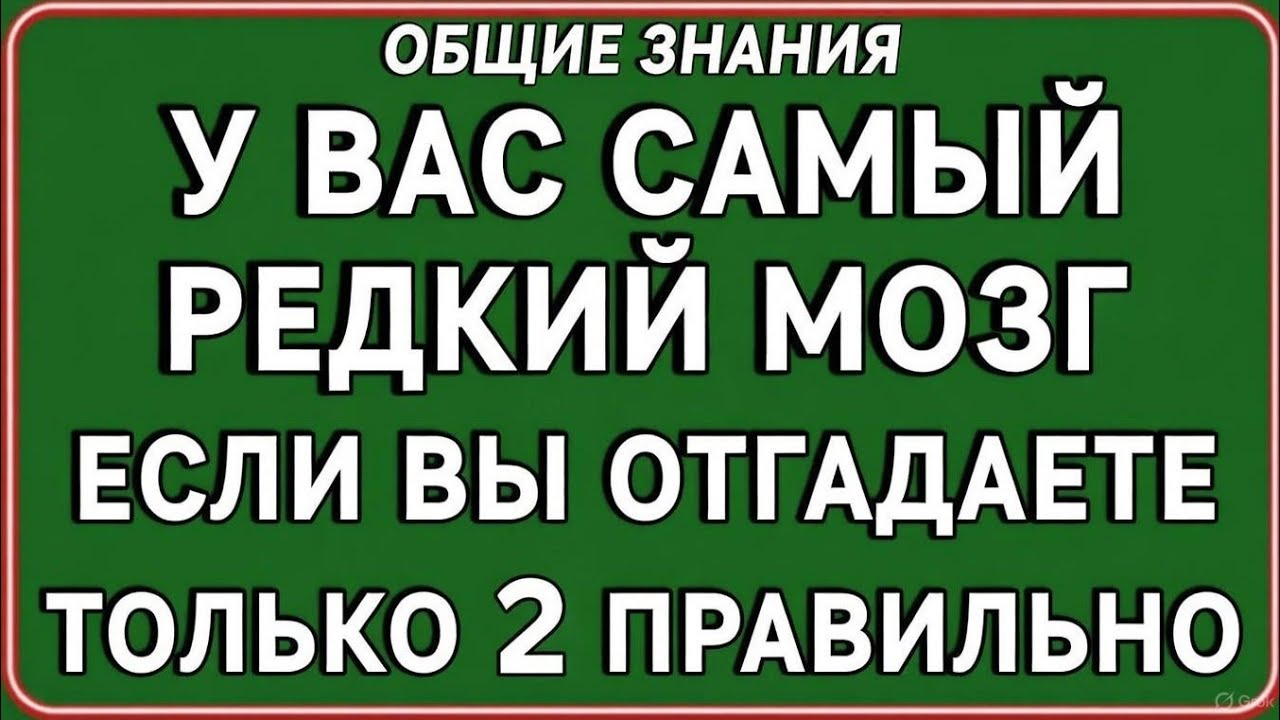 Если вы правильно ответите всего на 2 вопроса, у вас будет самый редкий мозг! Сложный тест.