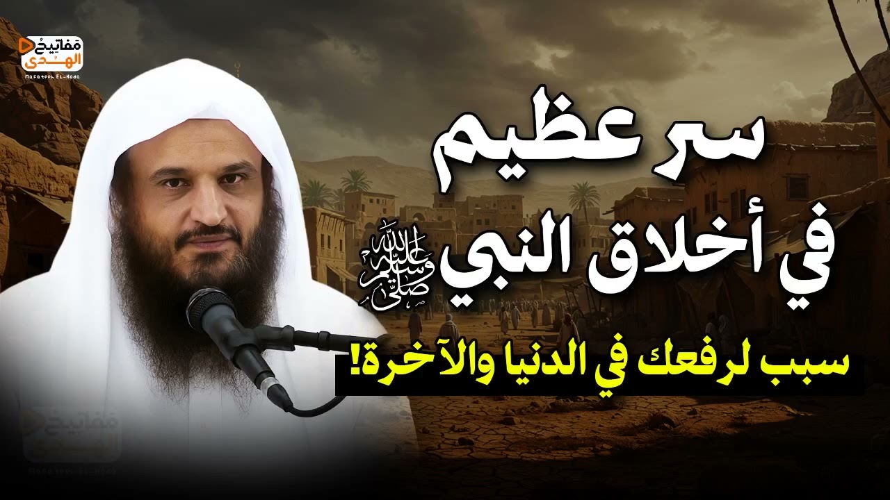 سر عظيم في اخلاق النبي ﷺ | سبب لرفعك في الدنيا والآخرة | الشيخ عبد الرزاق البدر