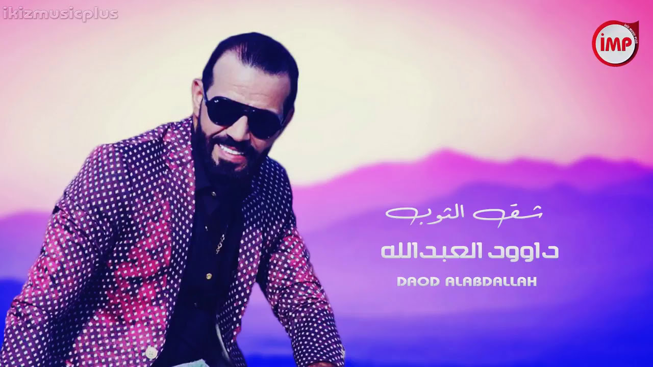 شق الثوب داوود العبدالله اغاني سوريه (دبكات زمارة)