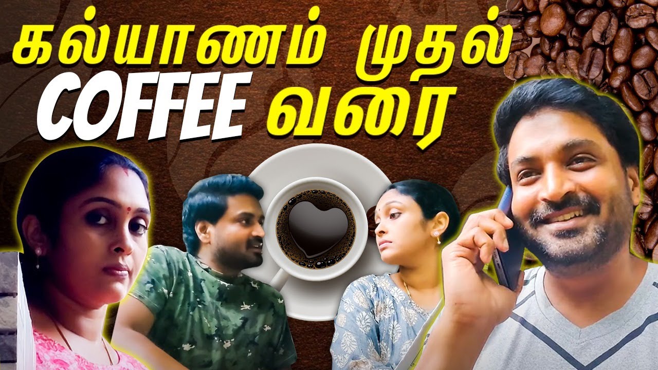 ஒரு Coffee-க்காக Wife கிட்ட எப்டிலாம் நடிக்க வேண்டி இருக்கு😂 | Senthil Sreeja Originals