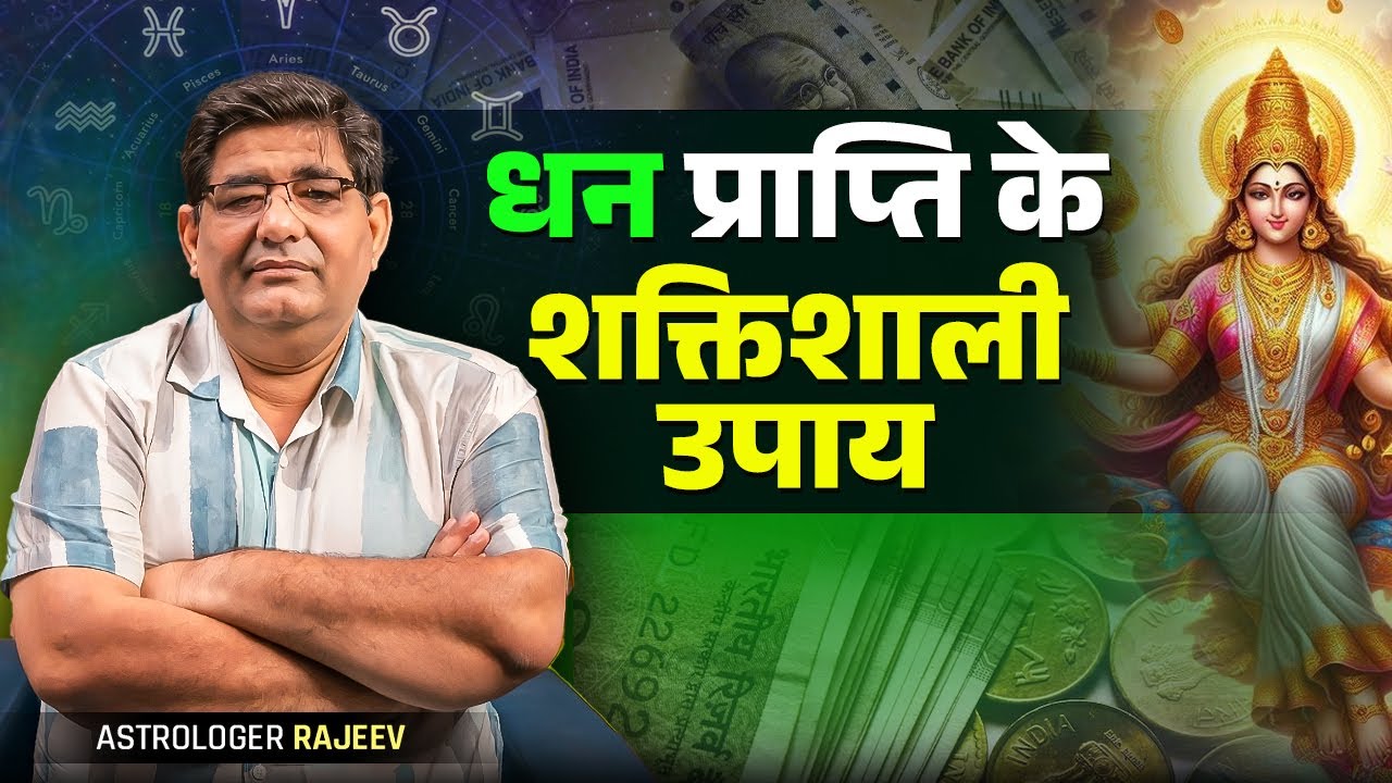 धन प्राप्ति के शक्तिशाली उपाय  | Astro Rajeev Arora |