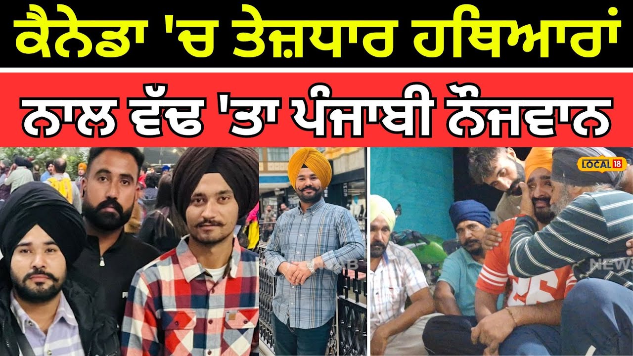 Malerkotla News | Canada 'ਚ ਤੇਜ਼ਧਾਰ ਹਥਿਆਰਾਂ ਨਾਲ ਵੱਢ 'ਤਾ ਪੰਜਾਬੀ ਨੌਜਵਾਨ | #local18
