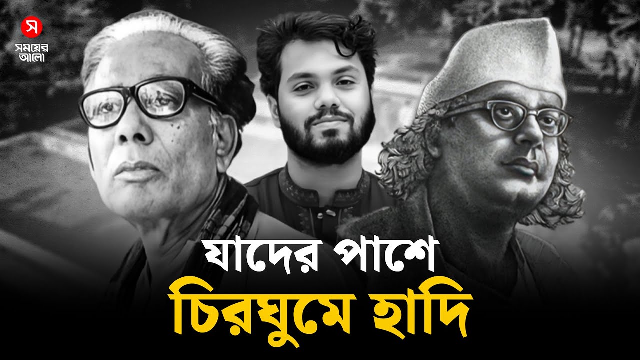 কবি নজরুলের সমাধিতে যাদের সঙ্গে চিরঘুমে হাদি | Osman Hadi | Kabi Nazrul | Shomoyer Alo