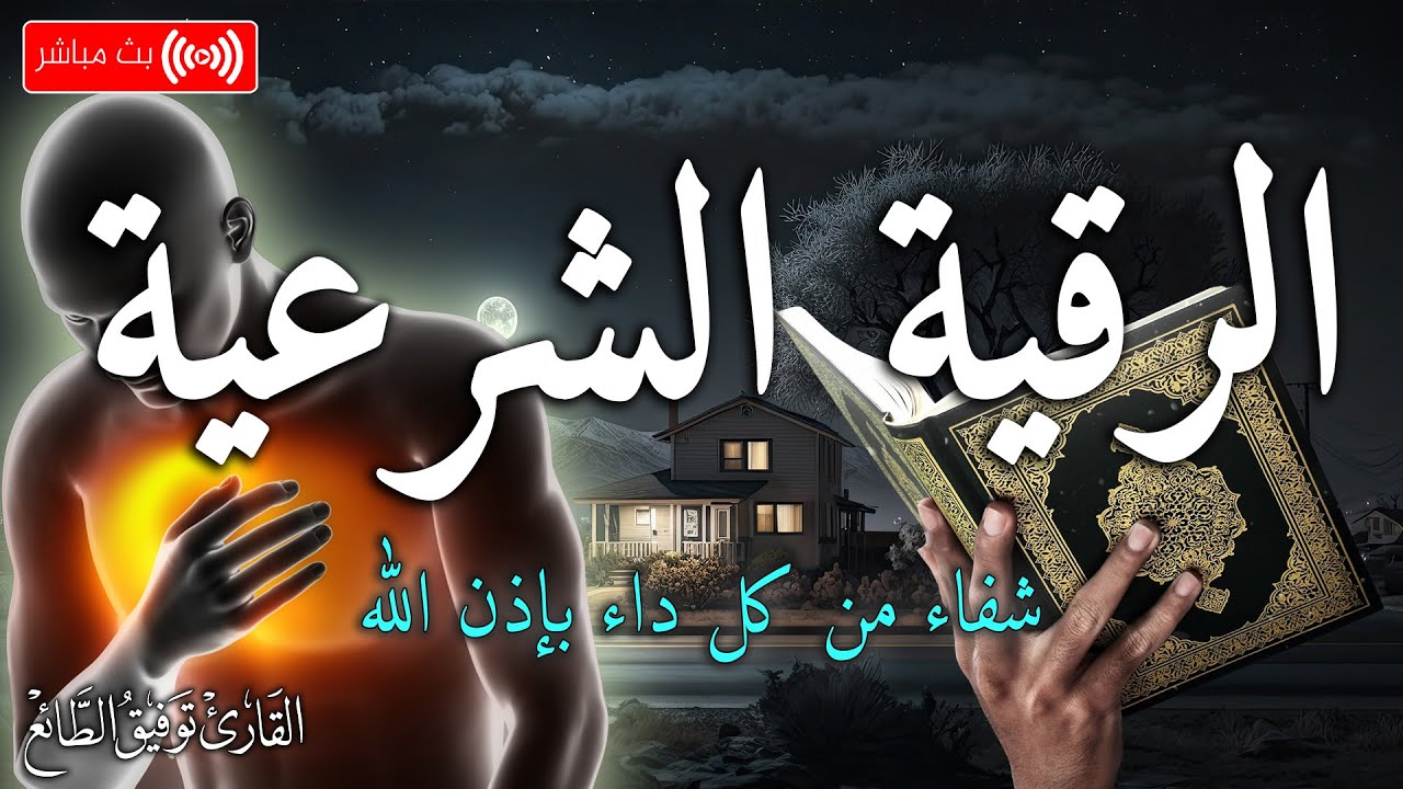 الرقية الشرعية كاملة لعلاج السحر والمس والعين والحسد بإذن الله| القارئ توفيق الطائع Roqiat Shareia