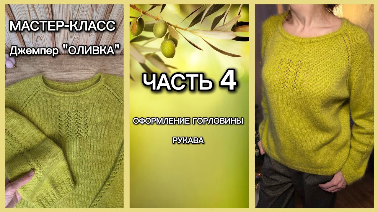МАСТЕР-КЛАСС. Джемпер «ОЛИВКА». Часть 4. Оформление горловины. Рукава.
