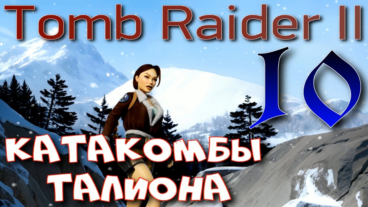 Катакомбы Талиона ►Tomb Raider I-III Remastered прохождение