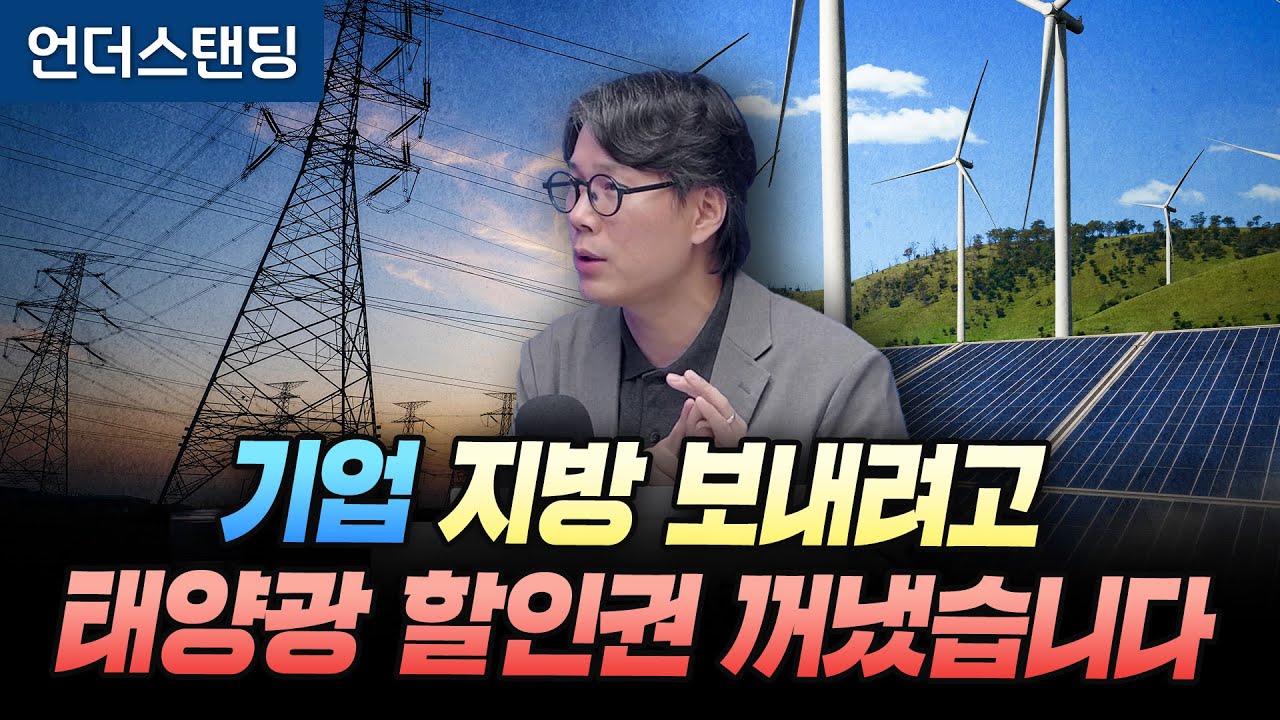 태양광 전기 싸게 주는 RE100 산업단지, 기업들이 지방으로 내려갈까? (언더스탠딩 김상훈 기자)