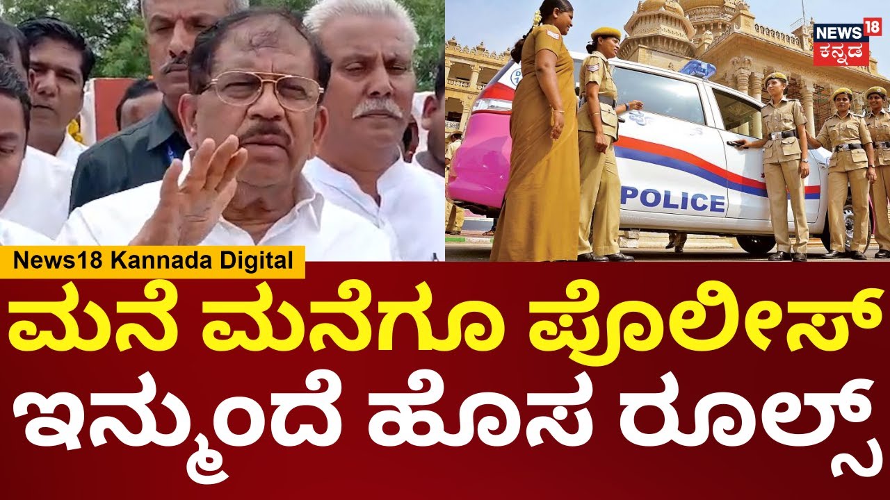 G Parameshwar | ಮನೆ ಮನೆಗೂ ಪೊಲೀಸರು ಹೋಗಿ ಜನರ ತೊಂದ್ರೆ ಆಲಿಸ್ತಾರೆ | Siddaramaiah | N18V