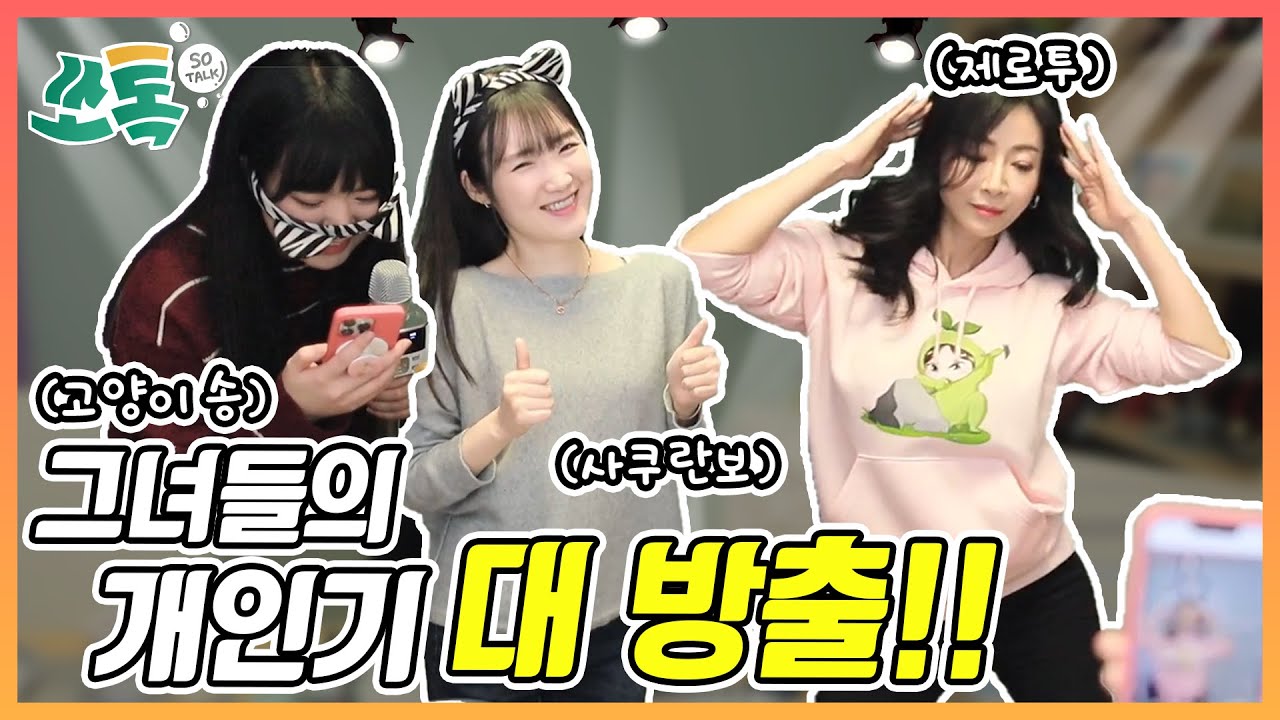 노래,사쿠란보,제로투까지??난리난 방송 [다주서넹 쏘톡]