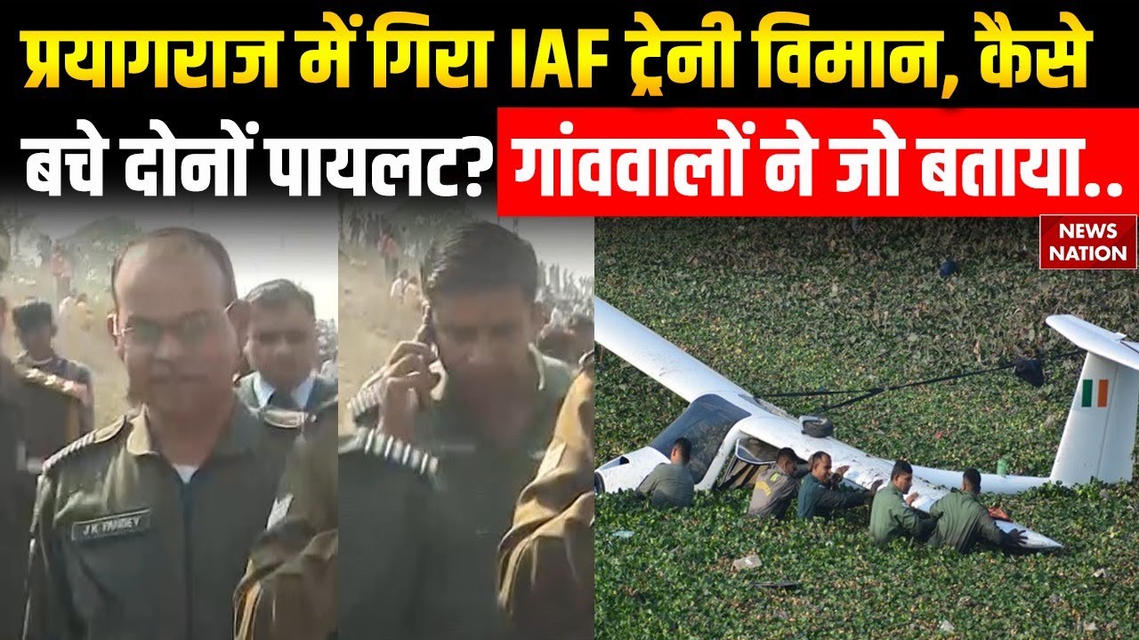 Prayagraj Trainer Aircraft Crash: प्रयागराज में IAF का ट्रेनी विमान क्रैश, कैसे बचे दोनों Pilot?