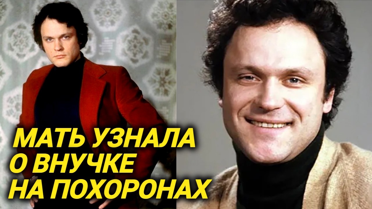 Разрывался между женщинами, много пил и рано умер