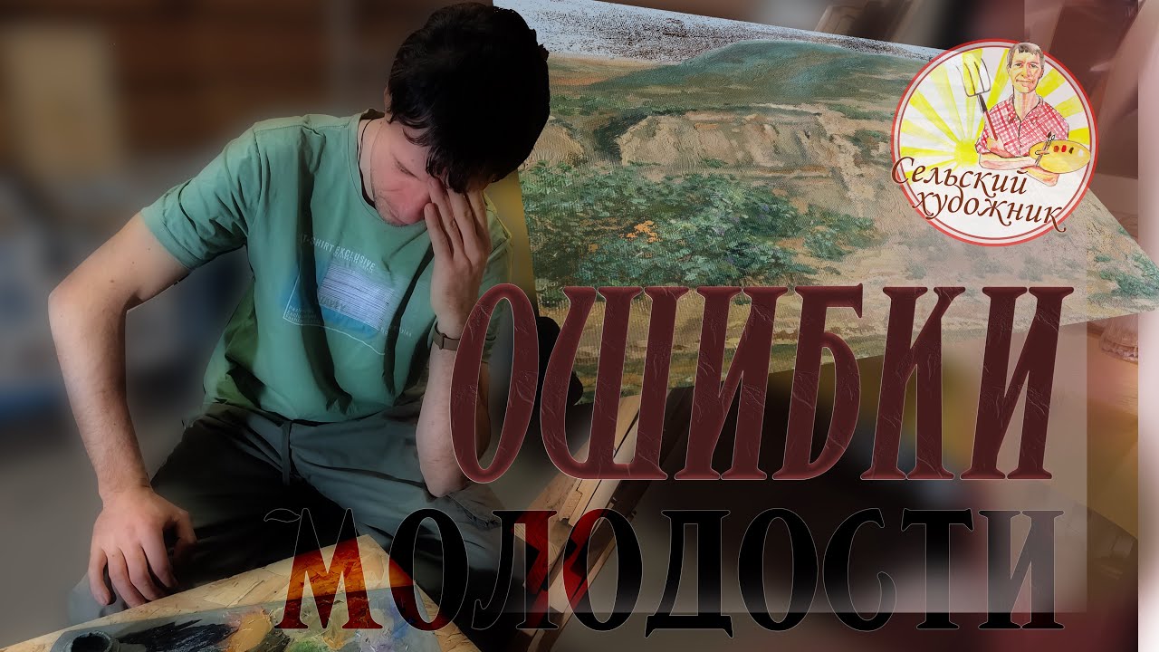 Ошибки молодости...  Откровения зрелого художника.