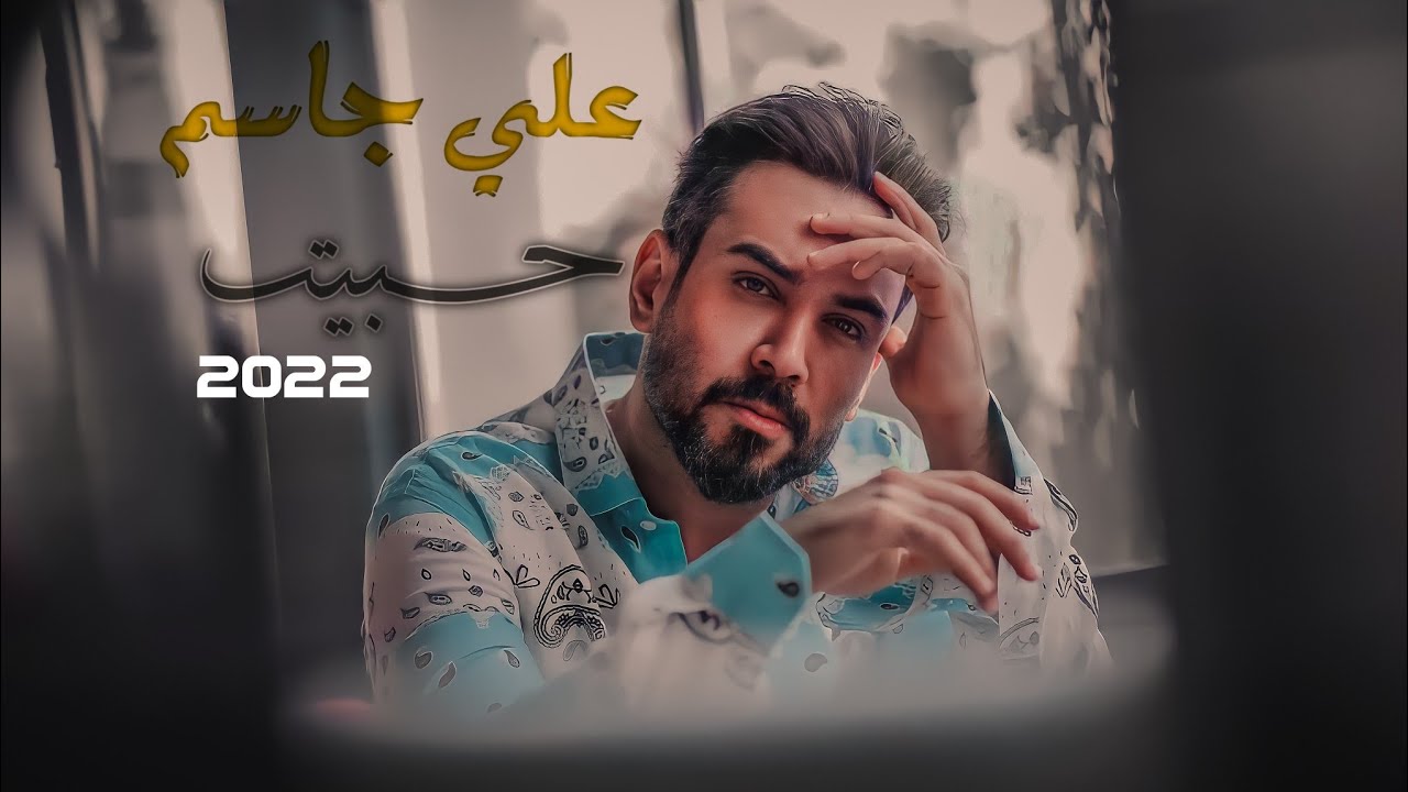 علي جاسم - حـبيـت | فيديو كليب حصري | Ali Jassim - Habeet 2022