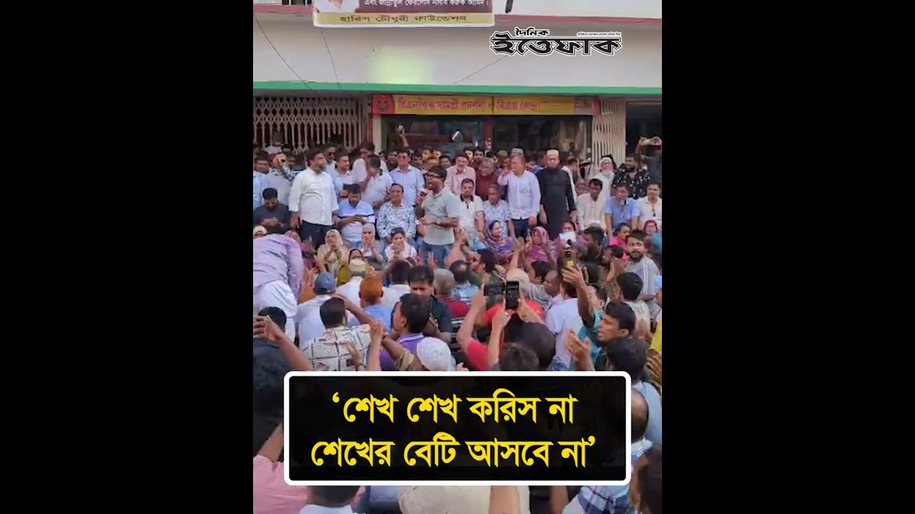 &lsquo;শেখ শেখ করিস না, শেখের বেটি আসবে না&rsquo;- নয়নের স্লোগান #rabiulislamnayon #sheikhhasina #ittefaq