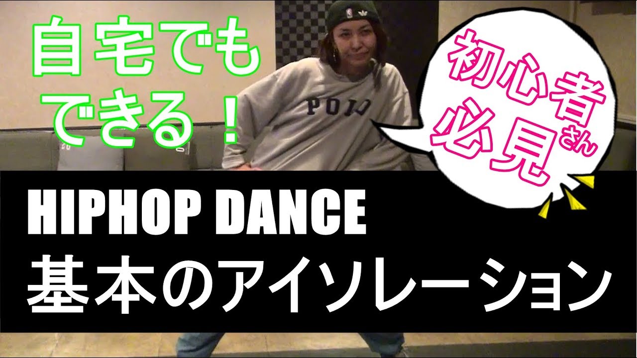 HIP HOP DANCE 【基本のアイソレーション】HOW TO LESSON