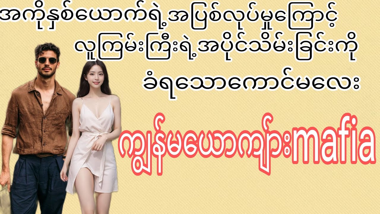 ကျွန်မယောကျ်ားmafia❤