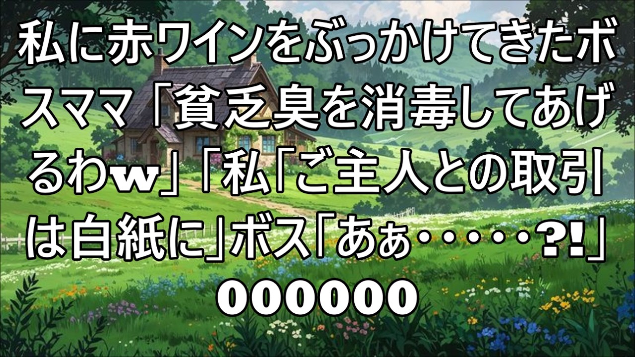 【スカッとする話☆総集編】私が夫の取引先の社長と知らず、ママ友新年会で赤ワインを私の頭からぶちまけたボスママ。「貧乏臭を消臭してあげる」私「ご主人との取引は白紙に