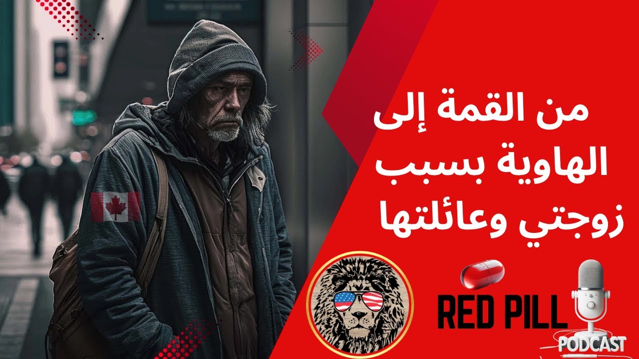 رحلتي من القمة إلى الهاوية بسبب زوجتي وعائلتها: قصة حقيقية ومؤلمة”