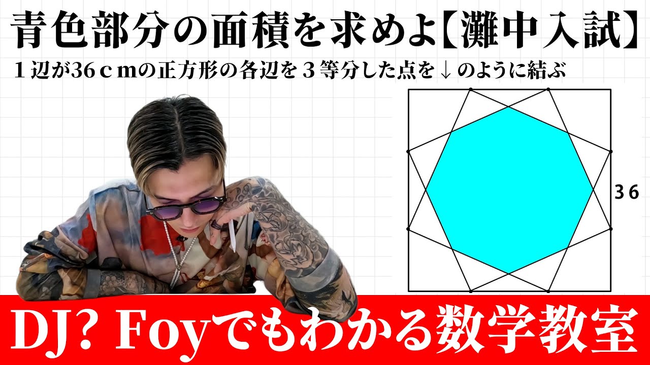 【灘中入試】青色部分の面積を求めよ【ふぉい数学】