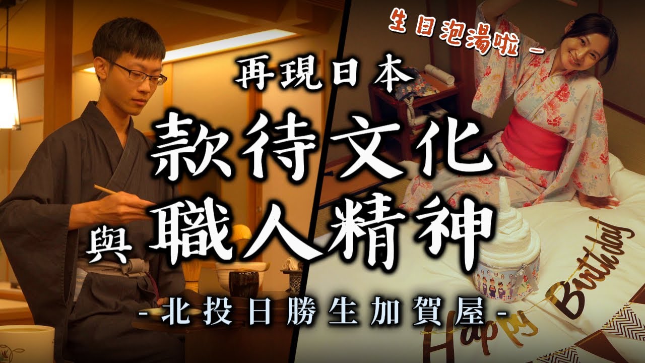 EP62【國旅+開箱】體驗原汁原味日本傳統溫泉旅館北投日勝生加賀屋｜參觀最貴特別室｜青綠湖面硫磺谷