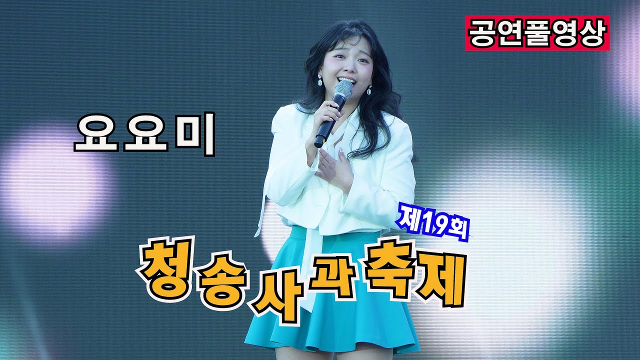 [25.11.02] ㅣ 초대가수: 요요미 ㅣ 제19회 청송사과축제 ㅣ 장소: 청송읍 용전천 현비암 일원