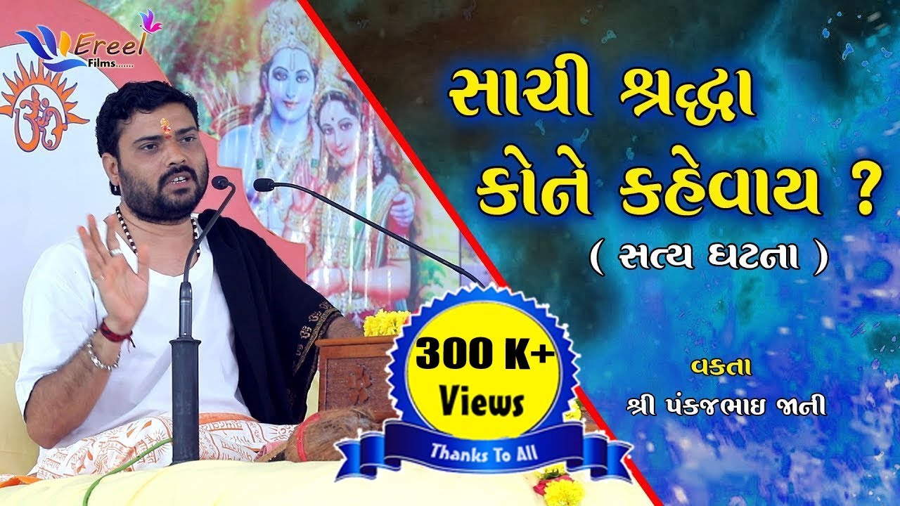 સાચી શ્રદ્ધા કોને કહેવાય ? | Sachi Shraddha Kone Kahevay ? | Pankajbhai Jani