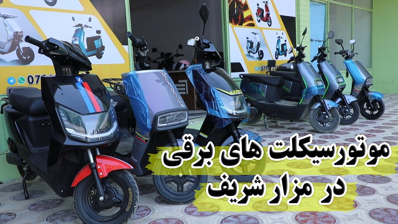 فروش موتورسیکلت های برقی در مزار شریف | مدل های جدید به بازار آمد