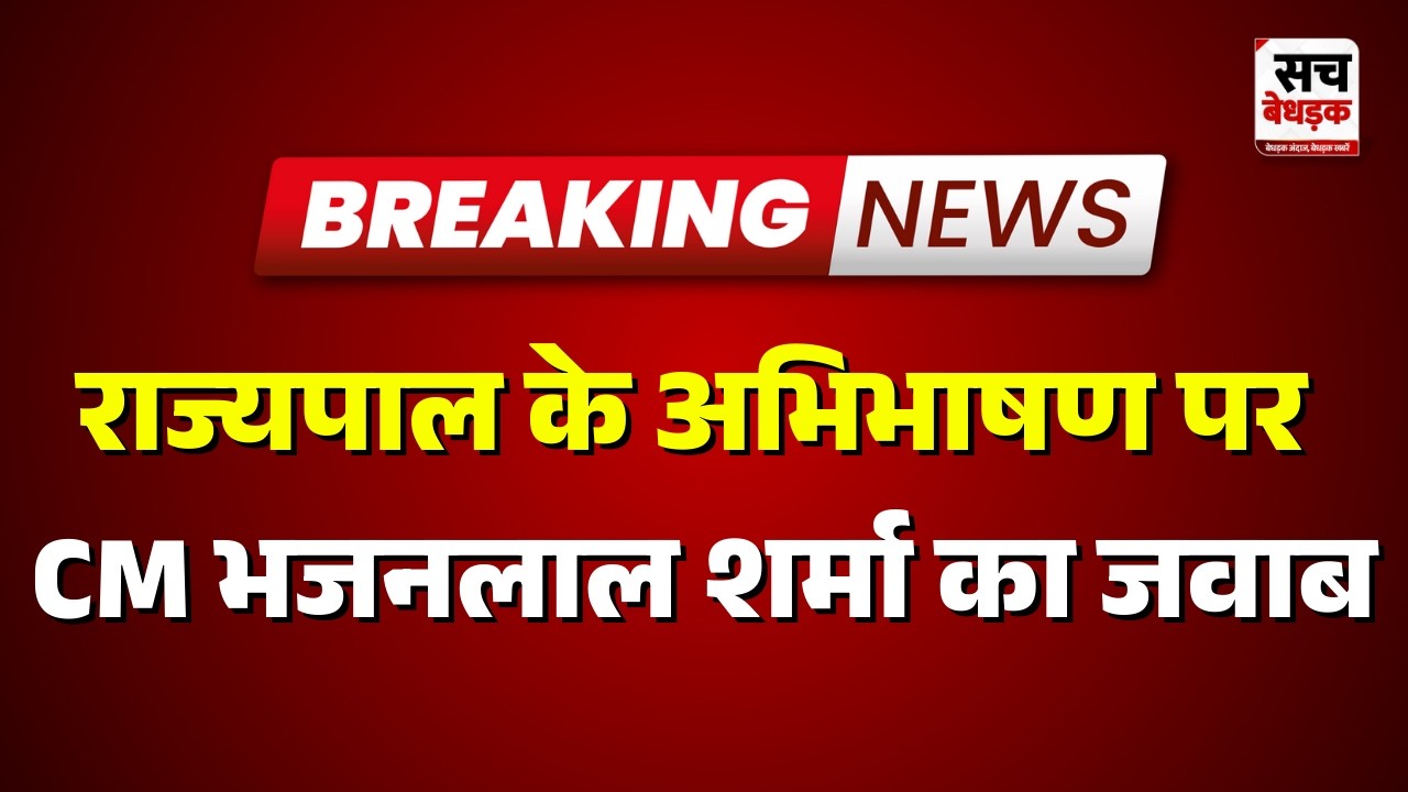 VidhanSabha : राज्यपाल के अभिभाषण पर सीएम भजनलाल शर्मा का जवाब | Rajasthan News | Sach Bedhadak