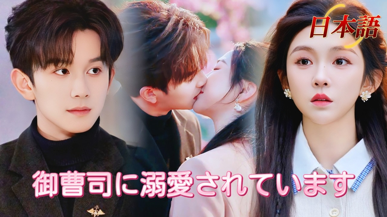 *新全話* |💕豪門御曹司が名門令嬢に一目惚れ！そこから始まる、情熱的なアプローチ~💓| #溺愛ラブコメ #短編ドラマ #drama #ショートドラマ  #中国ドラマ #溺爱