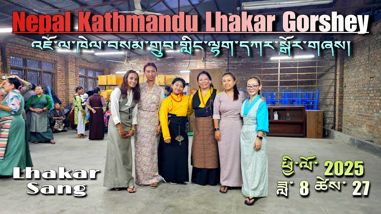 Nepal Lhakar Gorshey || Lhakar Sang || Jawalakhel Samdupling Gorshey || Tibetan Youtuber 2025 #dance