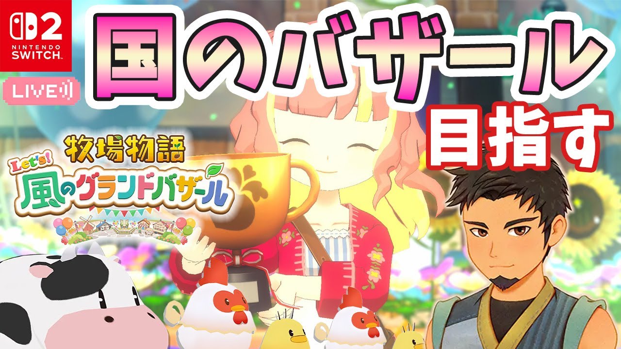 【牧場物語】冬の月の金策はコレ｜国のバザール目指します｜ライブ【 Let’s！風のグランドバザール】