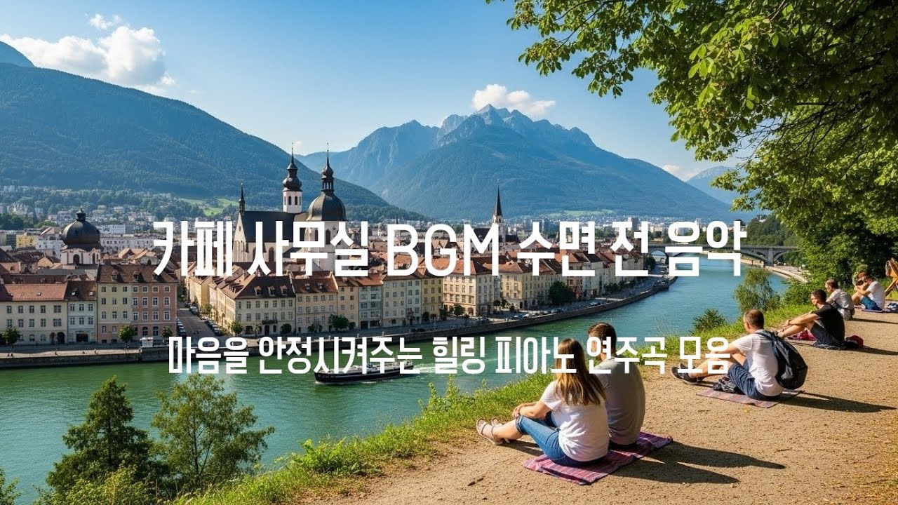 ☕ 마음을 안정시켜주는 힐링 피아노 연주곡 모음 | 카페 사무실 BGM 수면 전 음악 [중간광고없음]