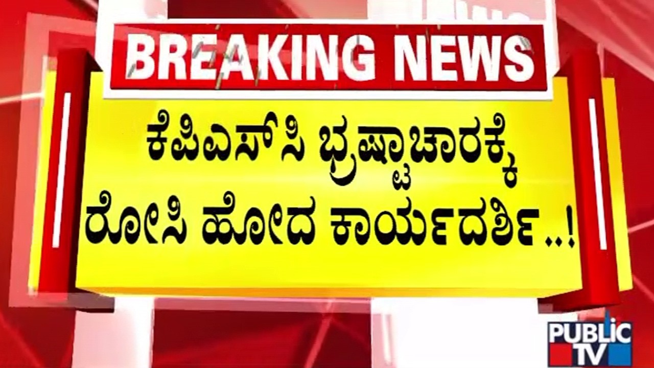 KPSC Secretary Jyothi Says Recruitment Should Happen Like UPSC Without Any Political Interference