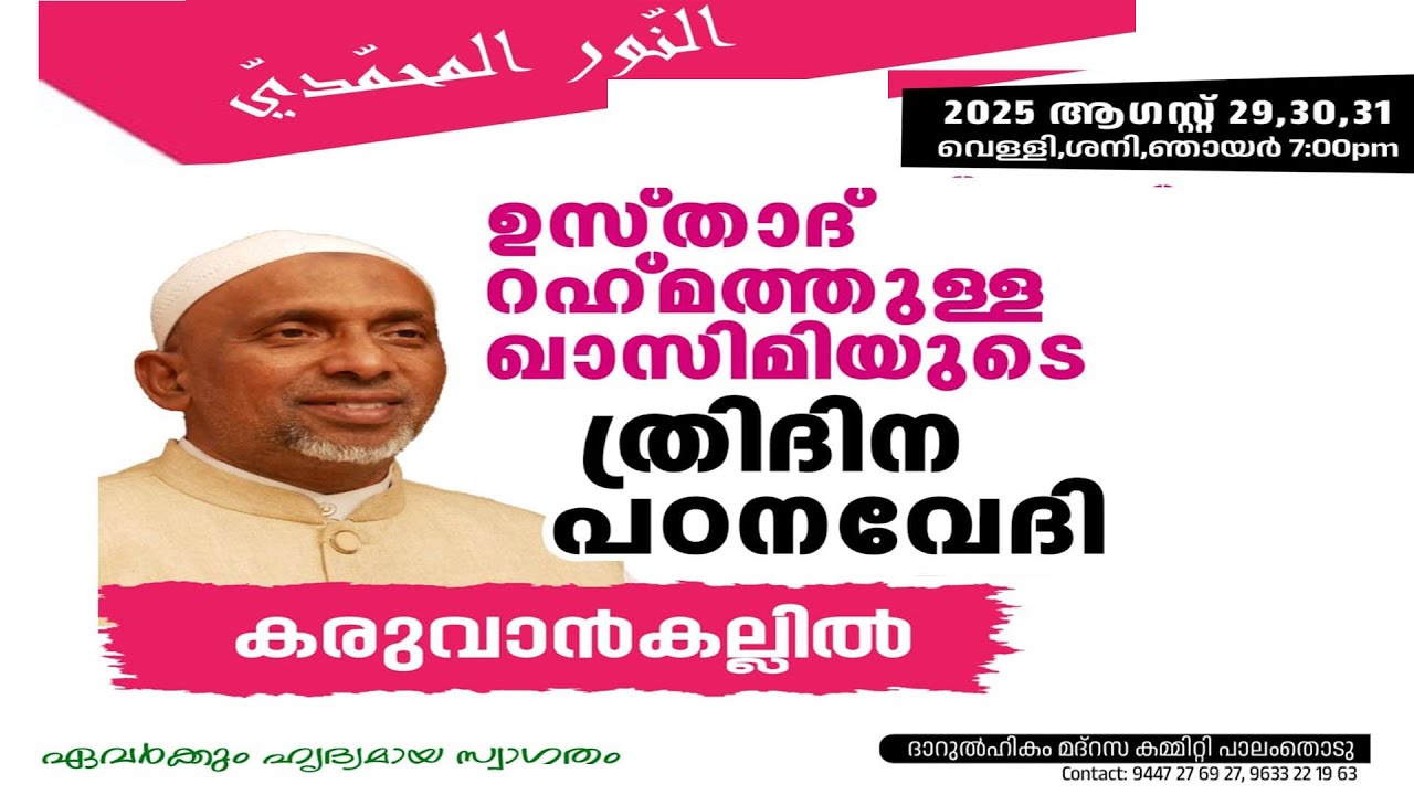 DAY 1 || ഉസ്താദ് റഹ്മത്തുള്ള ഖാസിമിയുടെ ത്രി ദിന പഠന വേദി || കരുവാൻ കല്ല്, കൊണ്ടോട്ടി