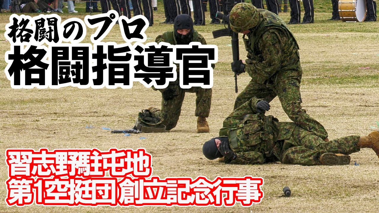 最強部隊の格闘指導官による訓練展示が凄まじい！習志野駐屯地創設74周年・第1空挺団創立67周年記念行事