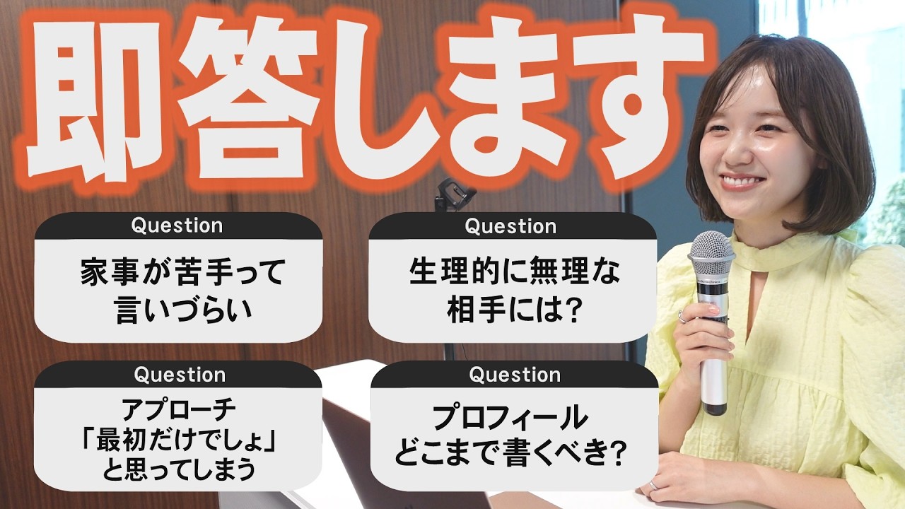 言いづらい婚活の悩みに即答します