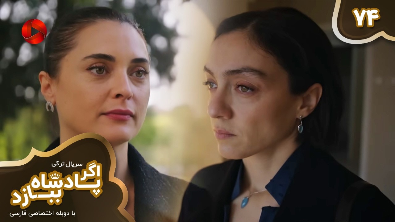 Serial Agar Padeshah Bebazad  -  Episode 74 - سریال ترکی اگرپادشاه ببازد - قسمت 74 - دوبله فارسی