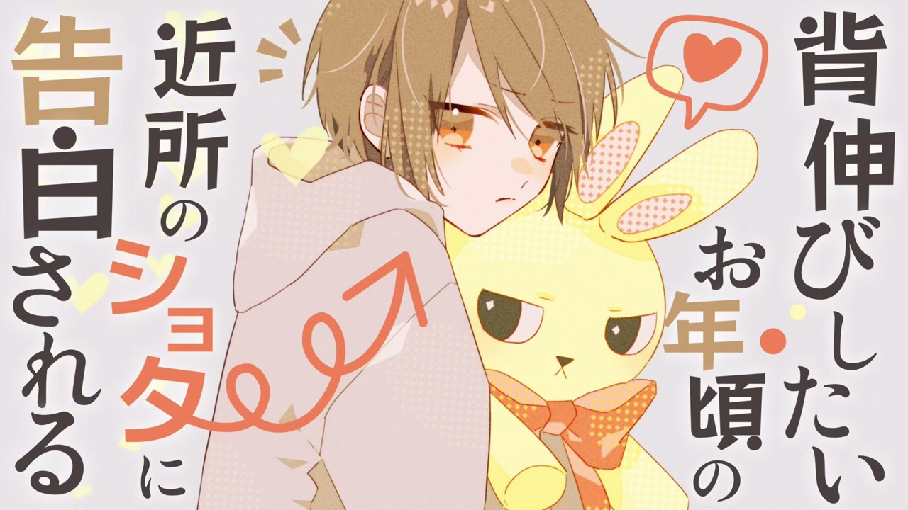 〖おにショタ/BL〗背伸びしたいお年頃の近所のショタに告白される〖シチュエーションボイス〗〖ショタボ/少年声〗