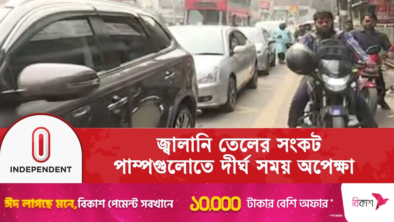 পাম্পগুলোতে দীর্ঘ সময় অপেক্ষা করেও তেল মিলছে মাত্র ২ লিটার! | Dhaka Fuel Crisis | Independent TV