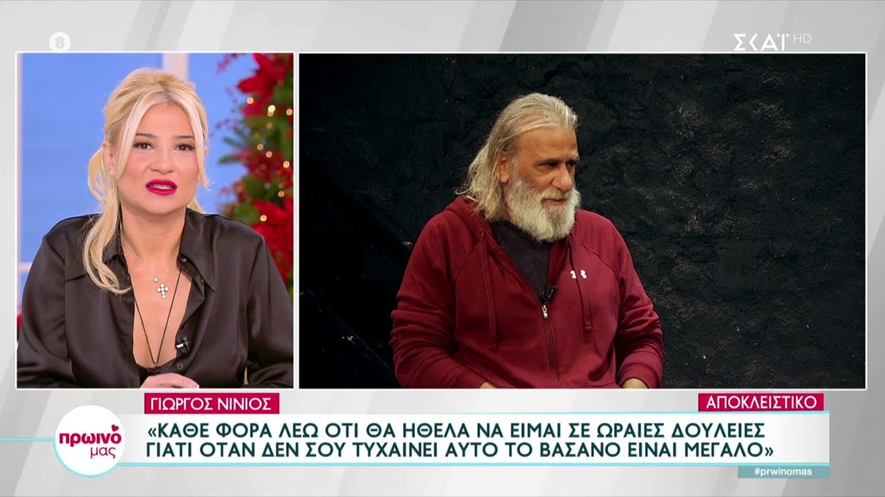 Γ.Νινιός: Έχω μάθει να ζω μόνος,δε με χαλάει–Έχω φύγει από παραγωγή που ήταν προσβλητικά τα πράγματα