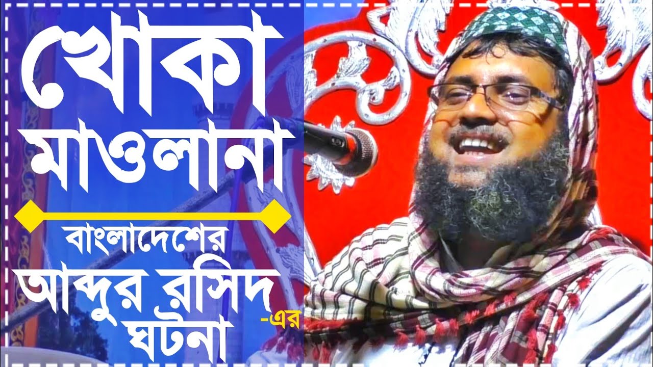 খোকা মাওলানা (আতাউল্লাহ সাহেব) | আব্দুর রসিদের ঘটনা | Khoka Maulana(নতুন ওয়াজ) , M. Ataullah Saheb