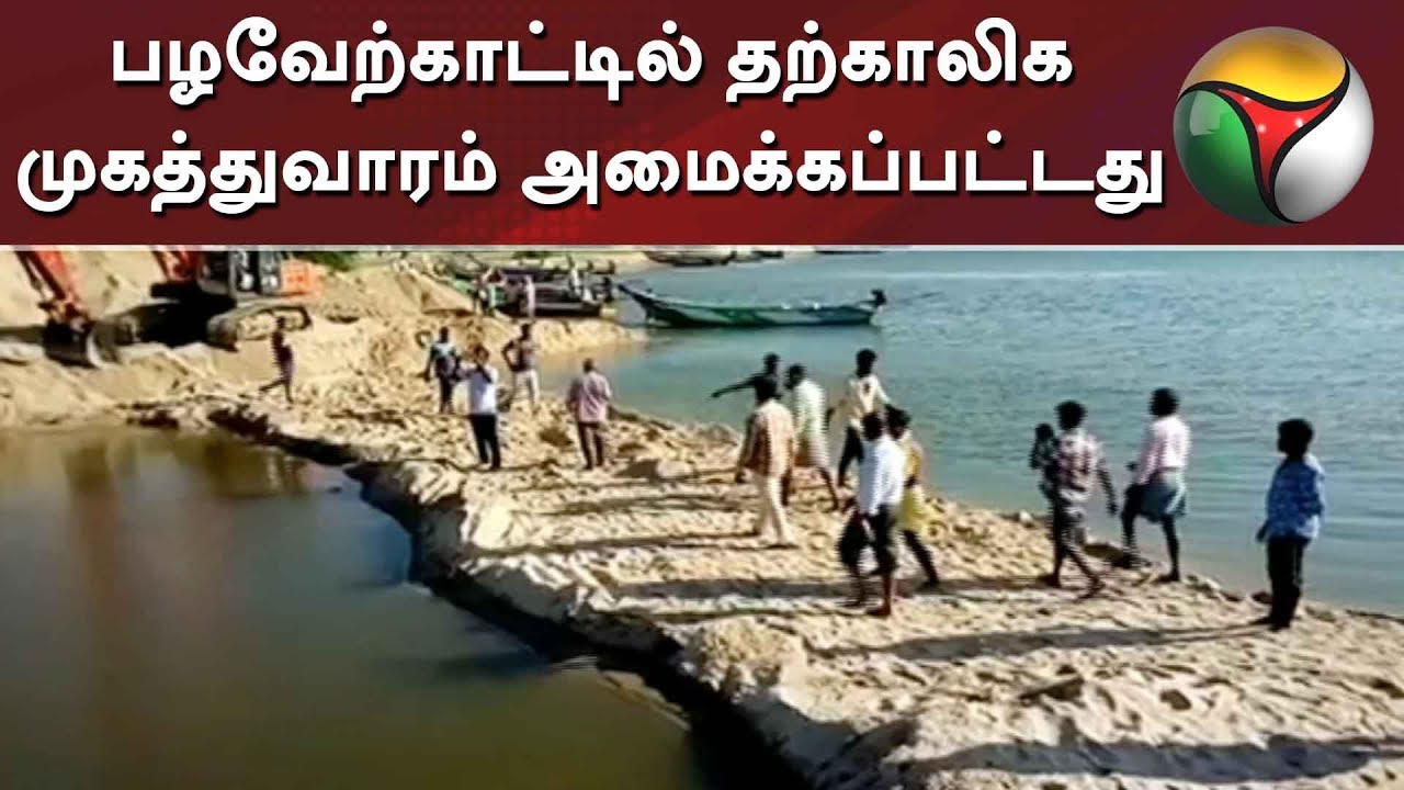 பழவேற்காட்டில் தற்காலிக முகத்துவாரம் அமைக்கப்பட்டது | #Fishermen  #Pazhaverkadu #Pulicat