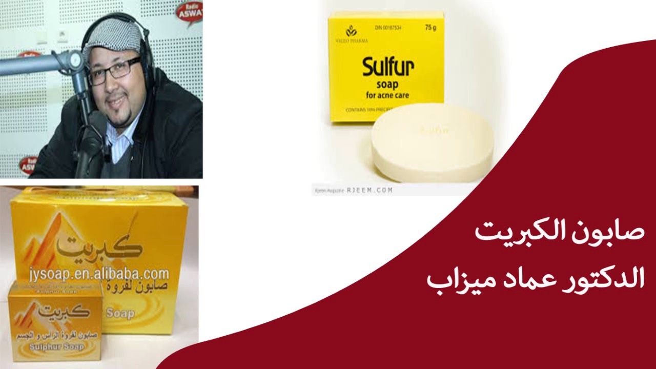 تعرف على صابون الكبريت / الدكتور عماد ميزاب