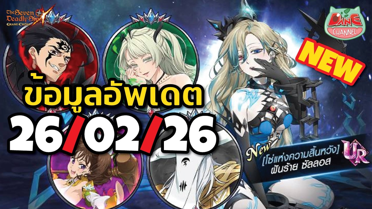 【7บาป】อัพเดต 26/02/26 เฟสติวอล 6 ปีโกลเบิ้ล 7หายนะ บท 3 มาแล้ว! #7dsgc