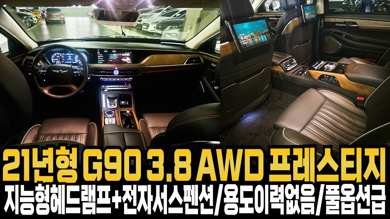 개선형 21년형 제네시스 G90 3.8 AWD 프레스티지(용도이력없음+풀옵션급+지능형헤드램프+전자서스펜션) 개선형모델로 가장인기있는등급 으로 준비하였습니다.