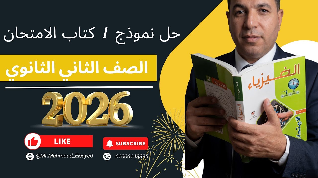 1️⃣ 🔥حل أسئلة كتاب الامتحان في الفيزياء | نموذج 1 كامل 💪افهم الحل قبل ما تحفظ  أقوى تدريب للامتحان 🎯