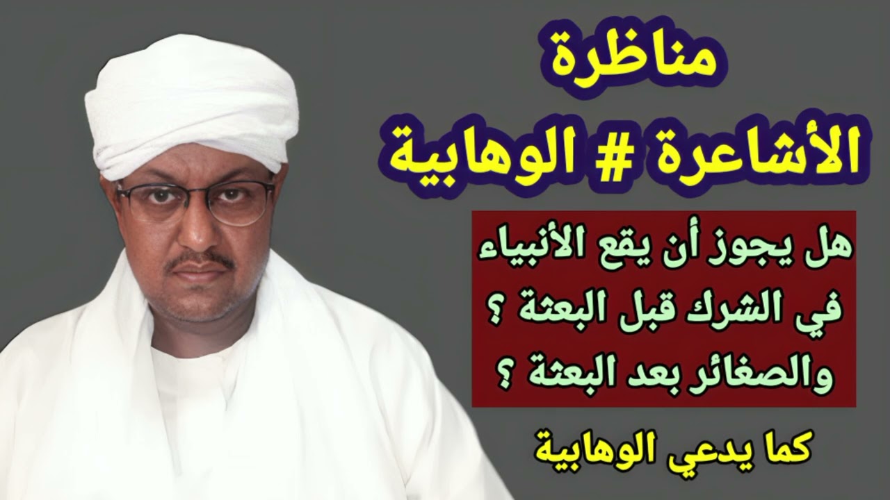 إثبات الشيخ محمد المالكي الأشعري أن الأنبياء معصومون من الذنوب، والوهابية يرفضون ذلك ! حديث الغرانيق