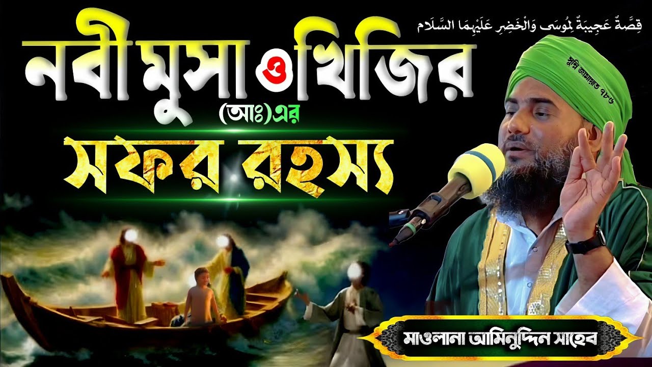 নবী মূসা ও খিজির (আঃ)-এর অলৌকিক ৩ রহস্য | মাওঃ আমিনুদ্দীন সাহেবের হৃদয়ছোঁয়া ওয়াজ| #Islamic #Video